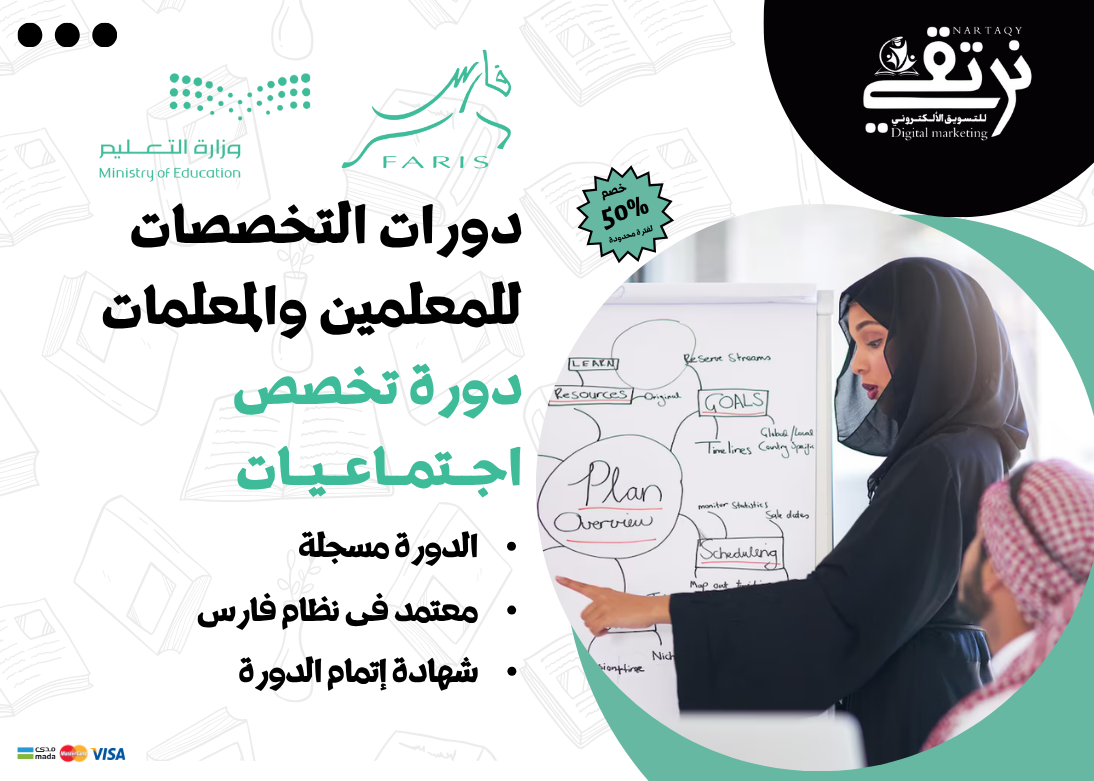 دورة تخصص الاجتماعيات (للمعلمين والمعلمات)